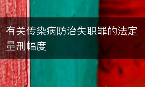 有关传染病防治失职罪的法定量刑幅度