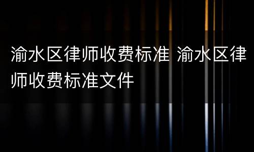 渝水区律师收费标准 渝水区律师收费标准文件