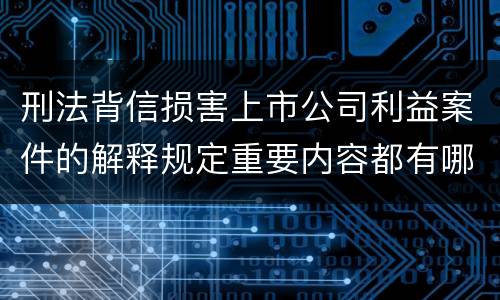 刑法背信损害上市公司利益案件的解释规定重要内容都有哪些