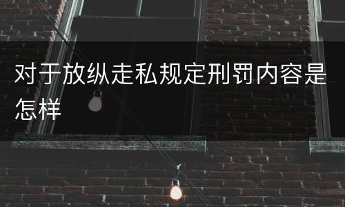对于放纵走私规定刑罚内容是怎样