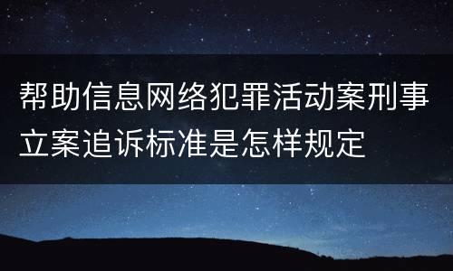 帮助信息网络犯罪活动案刑事立案追诉标准是怎样规定