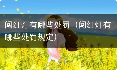 闯红灯有哪些处罚（闯红灯有哪些处罚规定）