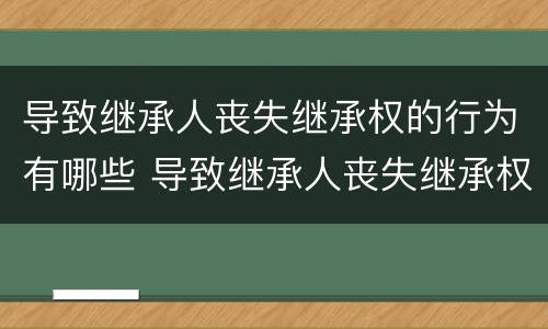 导致继承人丧失继承权的行为有哪些 导致继承人丧失继承权的行为有哪些