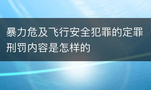 暴力危及飞行安全犯罪的定罪刑罚内容是怎样的