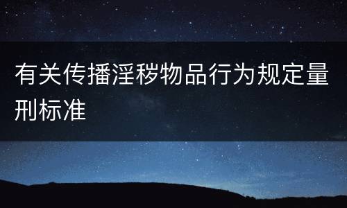 有关传播淫秽物品行为规定量刑标准
