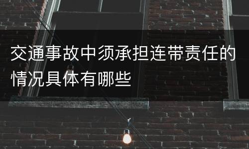 交通事故中须承担连带责任的情况具体有哪些