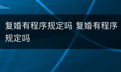 复婚有程序规定吗 复婚有程序规定吗