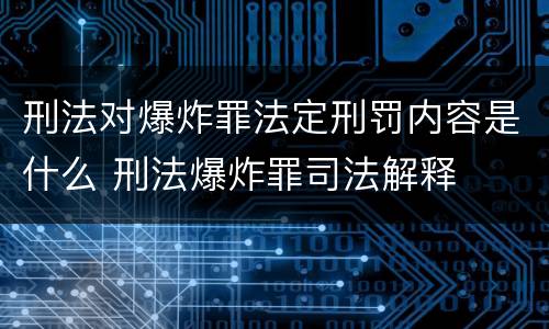 刑法对爆炸罪法定刑罚内容是什么 刑法爆炸罪司法解释