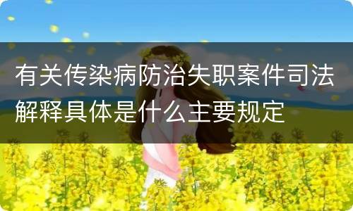 有关传染病防治失职案件司法解释具体是什么主要规定