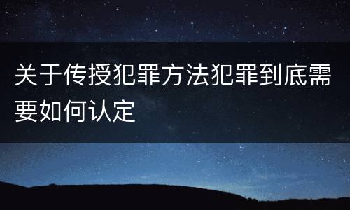 关于传授犯罪方法犯罪到底需要如何认定