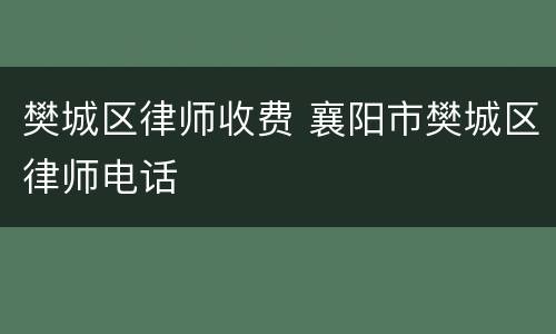 樊城区律师收费 襄阳市樊城区律师电话
