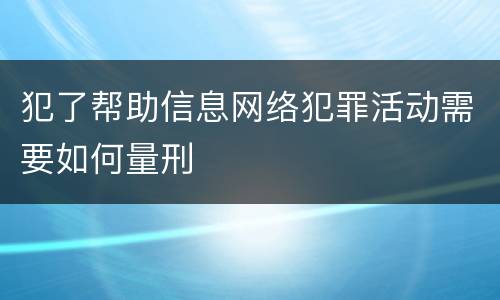 犯了帮助信息网络犯罪活动需要如何量刑