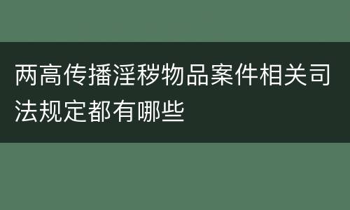 两高传播淫秽物品案件相关司法规定都有哪些