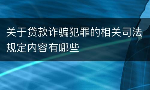 关于贷款诈骗犯罪的相关司法规定内容有哪些
