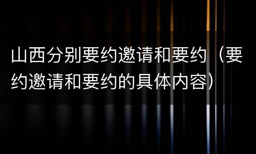 山西分别要约邀请和要约（要约邀请和要约的具体内容）