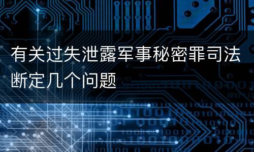 有关过失泄露军事秘密罪司法断定几个问题