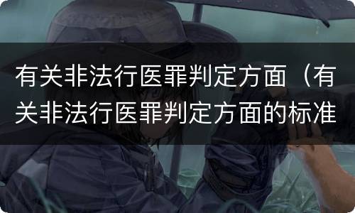 有关非法行医罪判定方面（有关非法行医罪判定方面的标准）