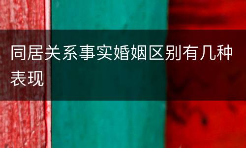 同居关系事实婚姻区别有几种表现