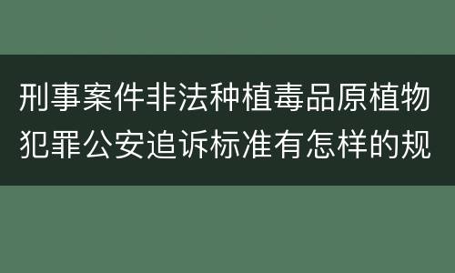 刑事案件非法种植毒品原植物犯罪公安追诉标准有怎样的规定