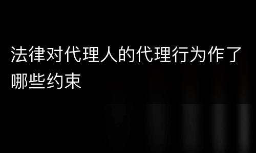 法律对代理人的代理行为作了哪些约束