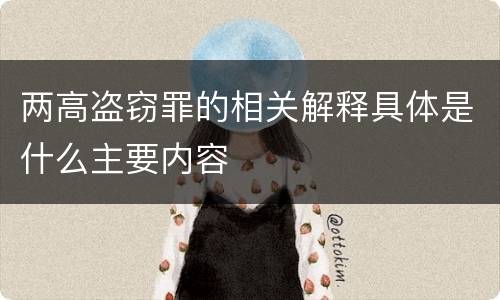两高盗窃罪的相关解释具体是什么主要内容