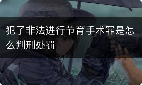 犯了非法进行节育手术罪是怎么判刑处罚