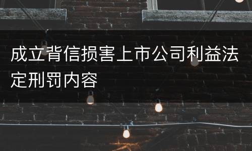 成立背信损害上市公司利益法定刑罚内容