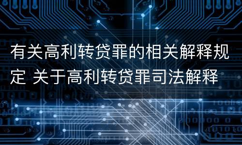 有关高利转贷罪的相关解释规定 关于高利转贷罪司法解释