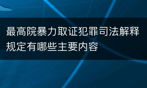 最高院暴力取证犯罪司法解释规定有哪些主要内容