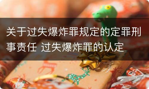 关于过失爆炸罪规定的定罪刑事责任 过失爆炸罪的认定