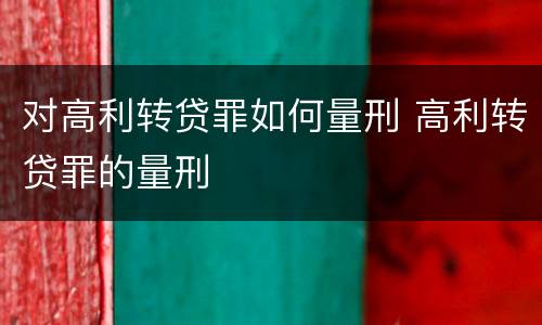 对高利转贷罪如何量刑 高利转贷罪的量刑