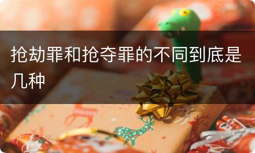 抢劫罪和抢夺罪的不同到底是几种