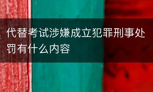 代替考试涉嫌成立犯罪刑事处罚有什么内容