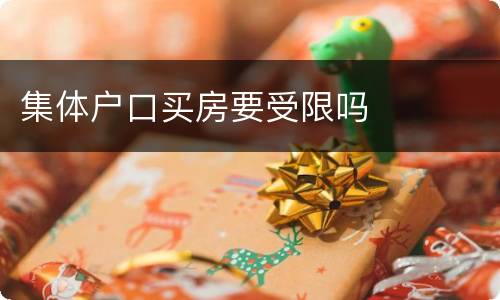 集体户口买房要受限吗