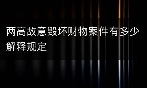 两高故意毁坏财物案件有多少解释规定