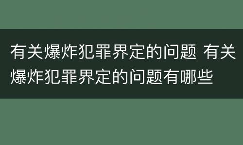 有关爆炸犯罪界定的问题 有关爆炸犯罪界定的问题有哪些