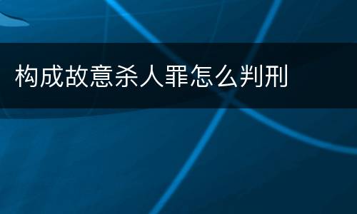构成故意杀人罪怎么判刑
