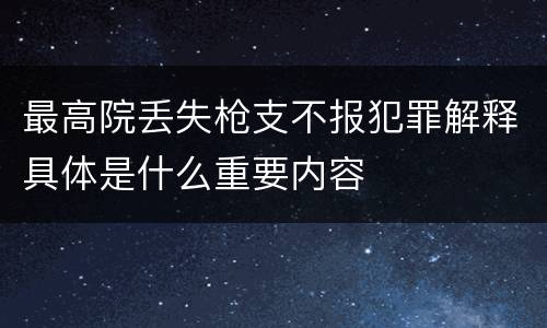 最高院丢失枪支不报犯罪解释具体是什么重要内容