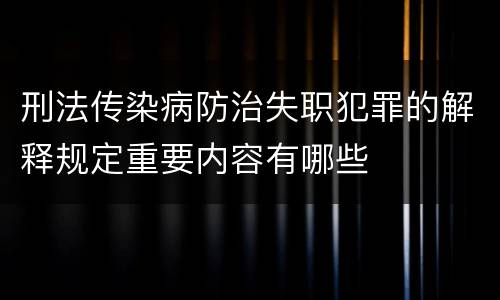 刑法传染病防治失职犯罪的解释规定重要内容有哪些