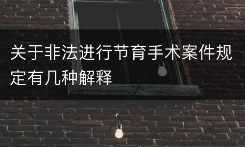 关于非法进行节育手术案件规定有几种解释