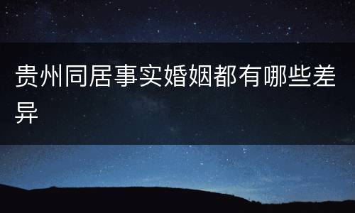 贵州同居事实婚姻都有哪些差异