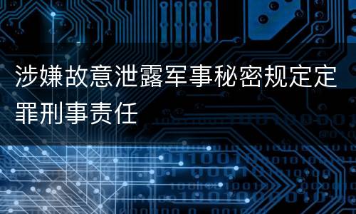 涉嫌故意泄露军事秘密规定定罪刑事责任