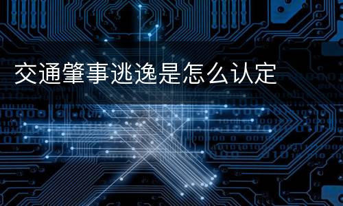 交通肇事逃逸是怎么认定
