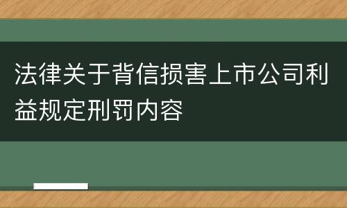 法律关于背信损害上市公司利益规定刑罚内容