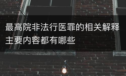 最高院非法行医罪的相关解释主要内容都有哪些