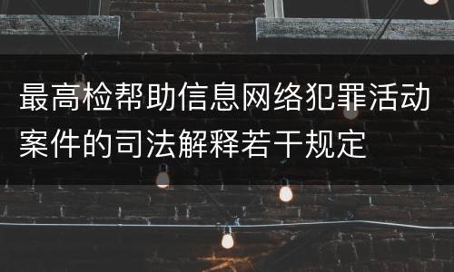 最高检帮助信息网络犯罪活动案件的司法解释若干规定