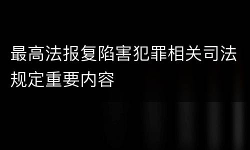 最高法报复陷害犯罪相关司法规定重要内容