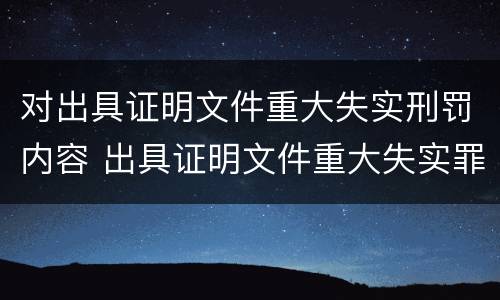 对出具证明文件重大失实刑罚内容 出具证明文件重大失实罪的构成要件错误的