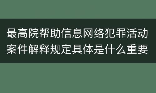 最高院帮助信息网络犯罪活动案件解释规定具体是什么重要内容