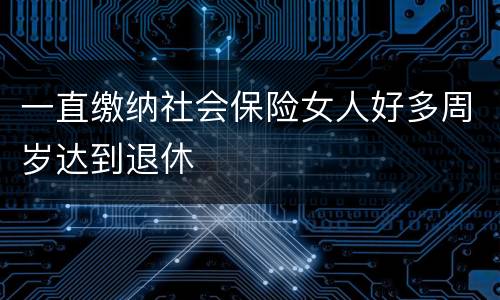 一直缴纳社会保险女人好多周岁达到退休